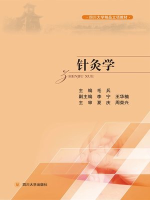 针炙学 - ebook